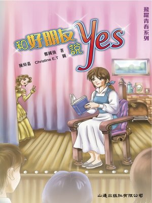 cover image of 飛躍青春‧和好朋友說Yes